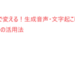 ai で音声 を文字起こしする