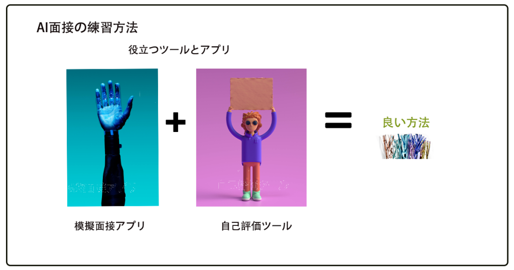 AI面接の練習方法