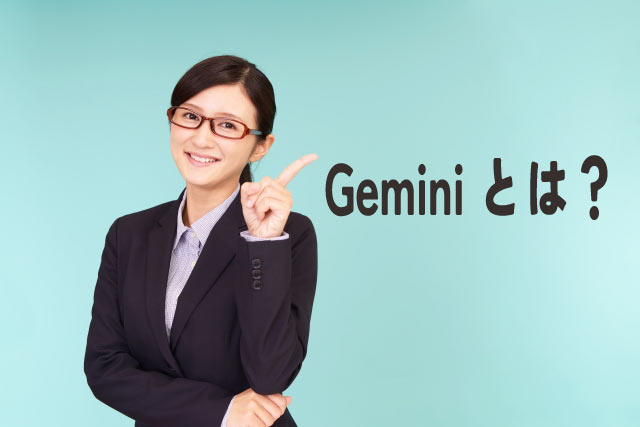 Google Gemini徹底解説!ChatGPTとの違いも解説