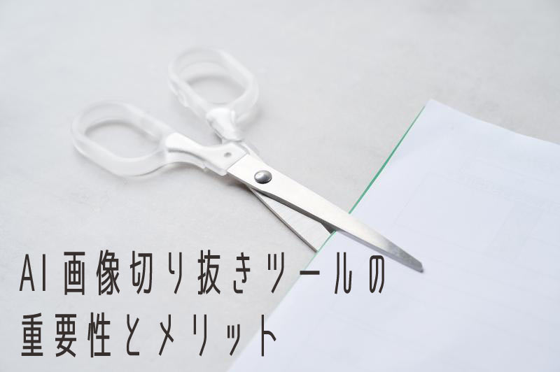 AI画像切り抜きで失敗しない!高精度な切り抜きを実現するコツ