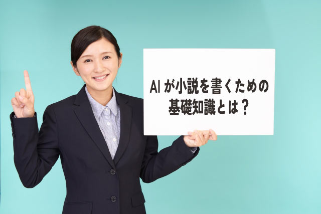 AIが小説を書くって本当?仕組みを徹底解説