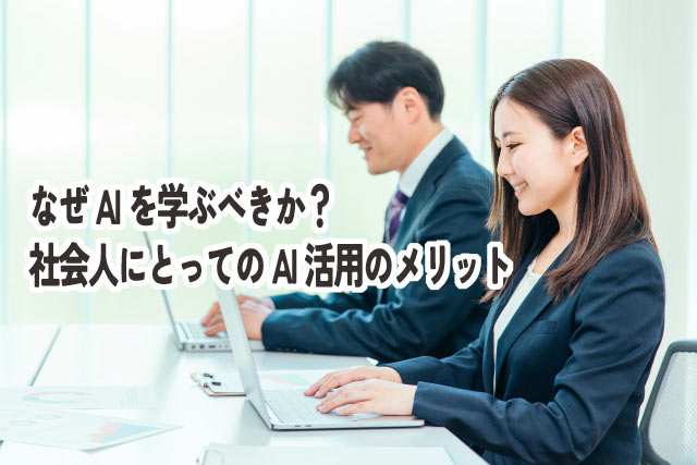 AI初心者でもOK!社会人が最短でAIスキルを習得する方法
