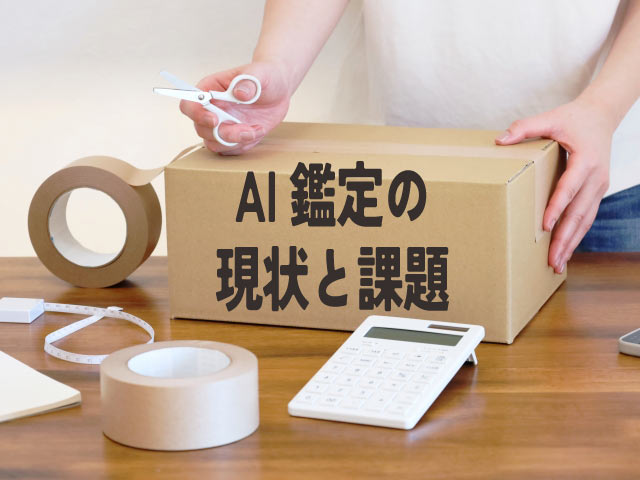 AIがフリマアプリを救う?偽物を見抜く技術とは