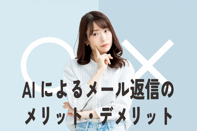 AI vs 人間!メール返信メリット・デメリットを徹底比較