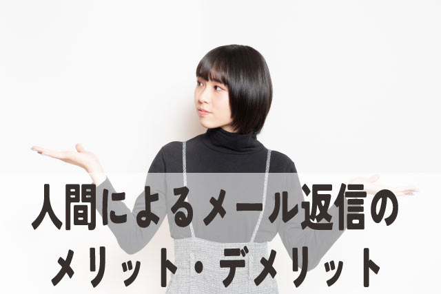 AI vs 人間!メール返信メリット・デメリットを徹底比較