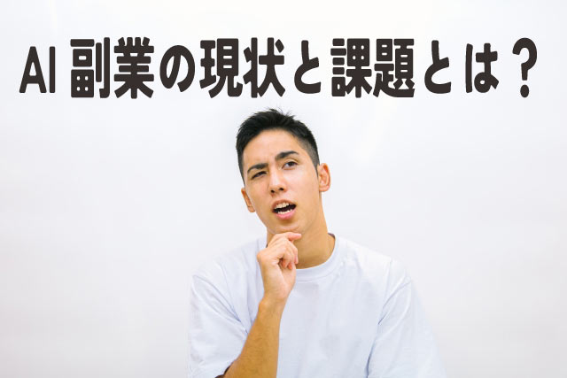 AI副業で稼ぐのは難しい?ChatGPTで月5万稼ぐ方法!