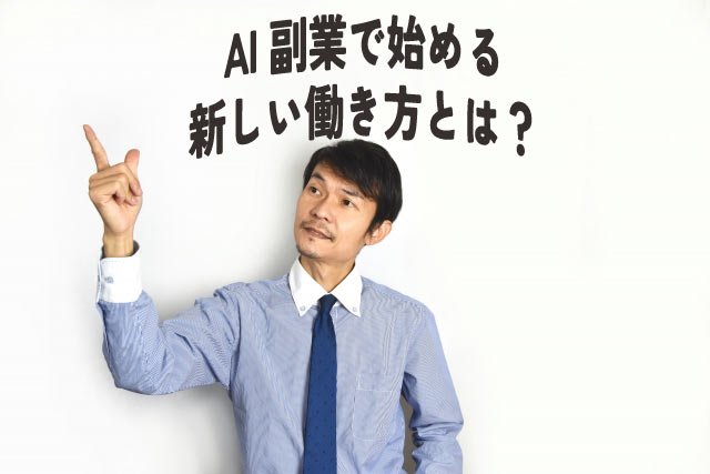 AI副業で月5万円は夢じゃない!初心者でも始められる副業3選