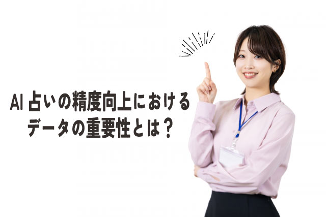 AI占いが当たる3つの秘訣!精度向上に必要なデータとは?