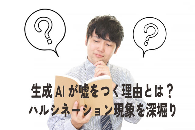 ChatGPTが嘘ばかり?生成AIの落とし穴と対策を徹底解説
