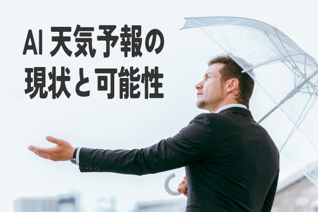 AIが変える天気予報!正確性UPで快適な毎日へ