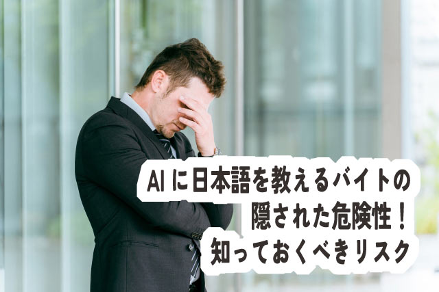 AI日本語トレーナーの闇?危険性と対策を徹底解説