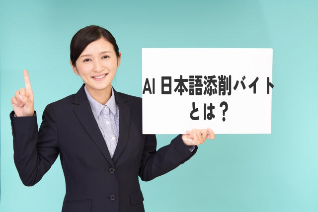 【副業】AIの先生体験!日本語添削バイトで高収入GET