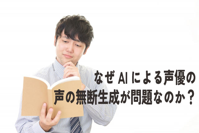 AIが声優の声を盗む!?無断生成問題の真相とは