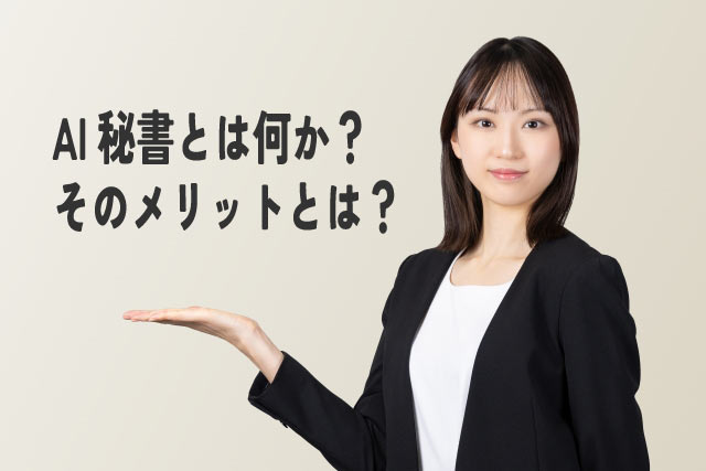 AI秘書で楽々!スケジュール管理を自動化する方法
