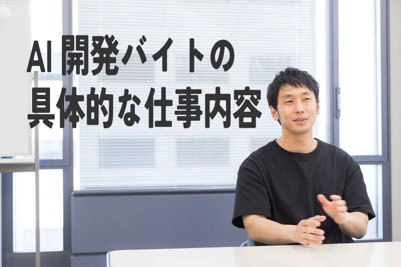 AI開発バイト体験談!日本語教育×AIで未来を創る