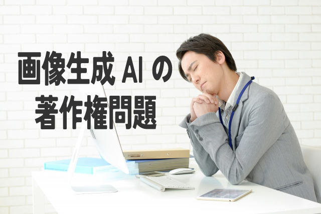 生成AIの危険性とは?初心者でもわかるリスクと対策