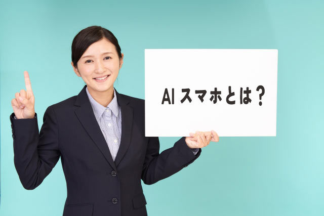 AIスマホで生活が劇的に変わる!便利な機能と選び方を徹底解説