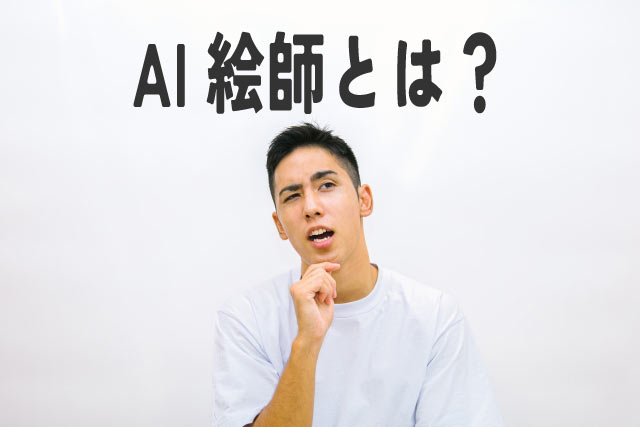 AI絵師が炎上?その理由と問題点を深掘り!